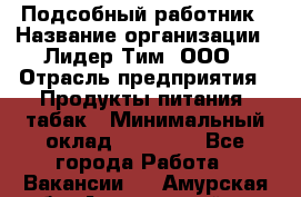 Подсобный работник › Название организации ­ Лидер Тим, ООО › Отрасль предприятия ­ Продукты питания, табак › Минимальный оклад ­ 33 000 - Все города Работа » Вакансии   . Амурская обл.,Архаринский р-н